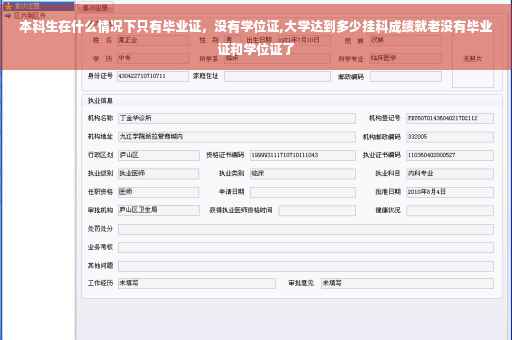 本科生在什么情况下只有毕业证，没有学位证,大学达到多少挂科成绩就老没有毕业证和学位证了