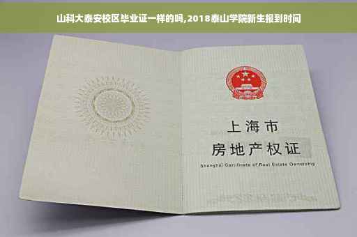 山科大泰安校区毕业证一样的吗,2018泰山学院新生报到时间