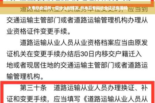 大专毕业证书一般什么时候发,升本后专科毕业证还有用吗