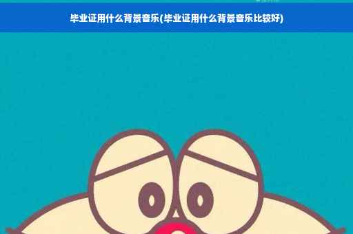 毕业证用什么背景音乐(毕业证用什么背景音乐比较好)