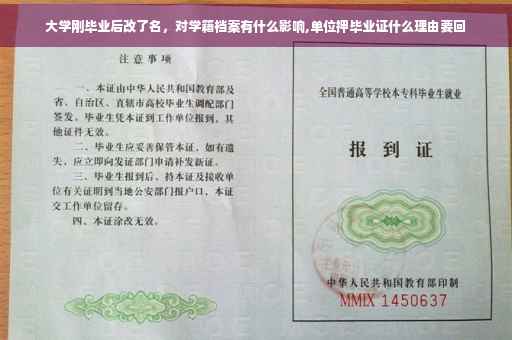 大学刚毕业后改了名，对学籍档案有什么影响,单位押毕业证什么理由要回