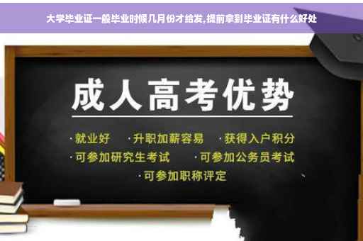 大学毕业证一般毕业时候几月份才给发,提前拿到毕业证有什么好处