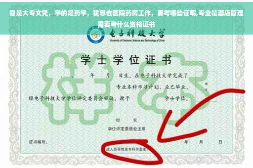 我是大专文凭，学的是药学，我想去医院药房工作，要考哪些证呢,专业是酒店管理需要考什么资格证书
