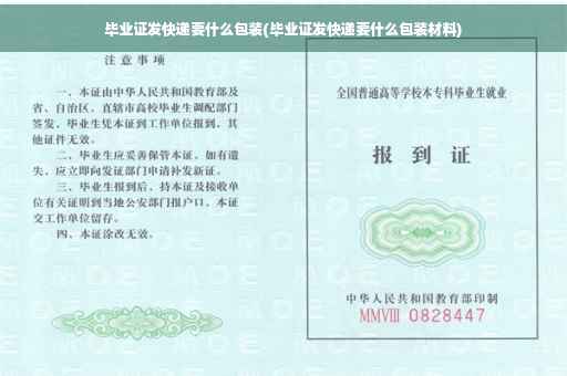 毕业证发快递要什么包装(毕业证发快递要什么包装材料)