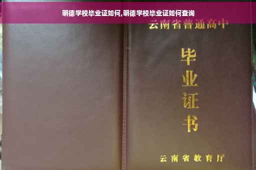 明德学校毕业证如何,明德学校毕业证如何查询