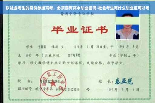 以社会考生的身份参加高考，必须要有高中毕业证吗-社会考生有什么毕业证可以考