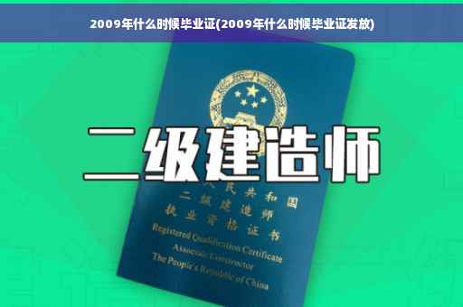 2009年什么时候毕业证(2009年什么时候毕业证发放)