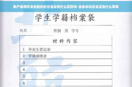 脱产函授和业余取的的毕业证有什么区别吗-业余本科毕业证是什么意思