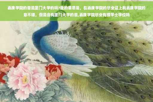 嘉庚学院的章是厦门大学的吗?我的意思是，在嘉庚学院的毕业证上有嘉庚学院的章不错，但是会有厦门大学的章,嘉庚学院毕业有授学士学位吗