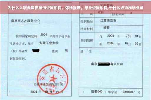 为什么入职要提供身份证复印件,体检报告,毕业证复印件,干什么必须压毕业证 为什么入职要提供身份证复印件,体检报告,毕业证复印件,干什么必须压毕业证