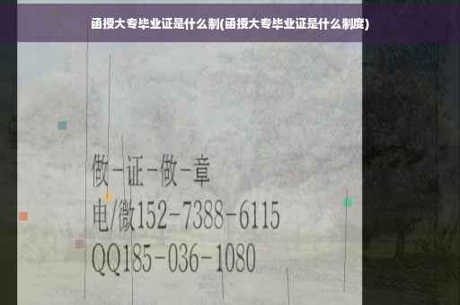 函授大专毕业证是什么制(函授大专毕业证是什么制度)