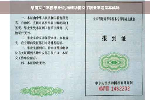 华南女子学校毕业证,福建华南女子职业学院是本科吗