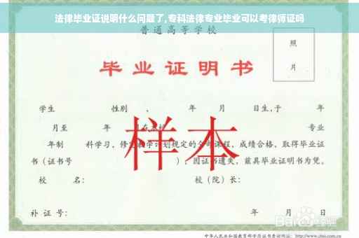 法律毕业证说明什么问题了,专科法律专业毕业可以考律师证吗