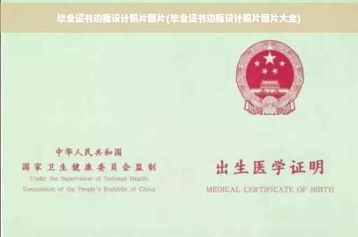 毕业证书边框设计照片图片(毕业证书边框设计照片图片大全)