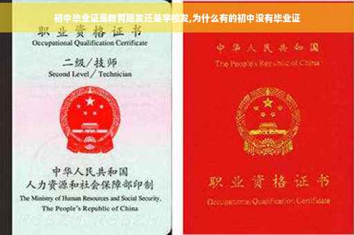 初中毕业证是教育局发还是学校发,为什么有的初中没有毕业证