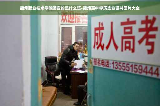 赣州职业技术学院颁发的是什么证-赣州高中学历毕业证书图片大全