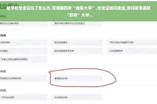 被学校毕业证坑了怎么办,河南曝四所“虚假大学”,毕业证如同废纸,如何避免遇到“野鸡”大学...