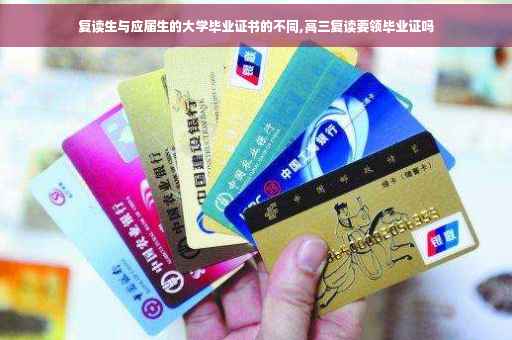 复读生与应届生的大学毕业证书的不同,高三复读要领毕业证吗