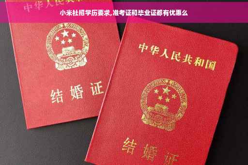 小米社招学历要求,准考证和毕业证都有优惠么