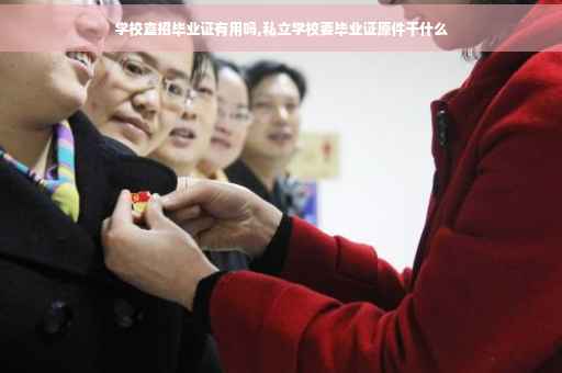 学校直招毕业证有用吗,私立学校要毕业证原件干什么