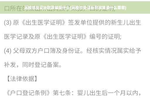 高校毕业证补贴政策是什么(高校毕业证补贴政策是什么意思)