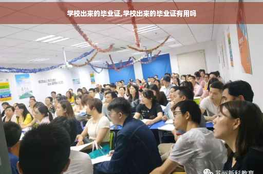 学校出来的毕业证,学校出来的毕业证有用吗