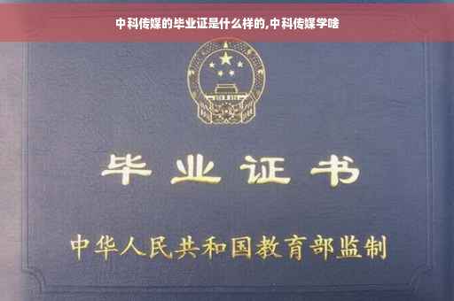 中科传媒的毕业证是什么样的,中科传媒学啥