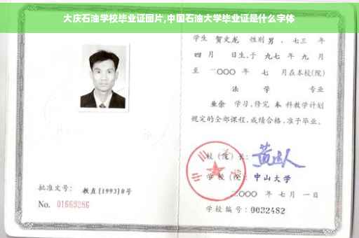 大庆石油学校毕业证图片,中国石油大学毕业证是什么字体