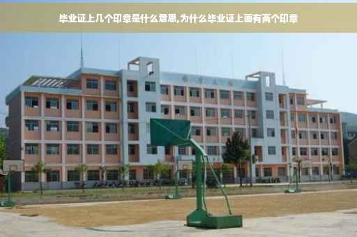 毕业证上几个印章是什么意思,为什么毕业证上面有两个印章