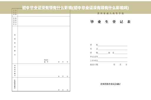 初中毕业证没有领有什么影响(初中毕业证没有领有什么影响吗)