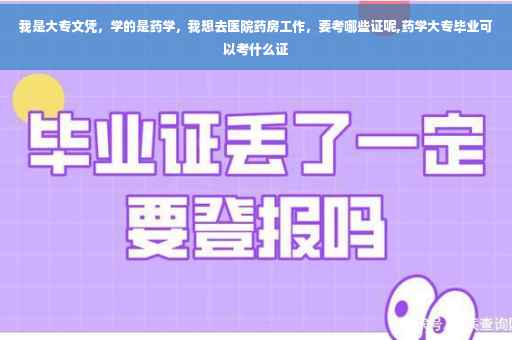 我是大专文凭，学的是药学，我想去医院药房工作，要考哪些证呢,药学大专毕业可以考什么证