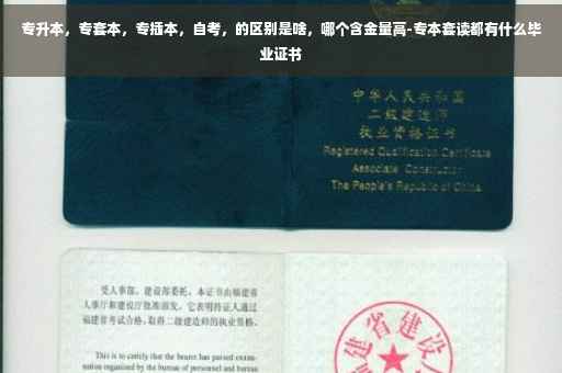 专升本，专套本，专插本，自考，的区别是啥，哪个含金量高-专本套读都有什么毕业证书