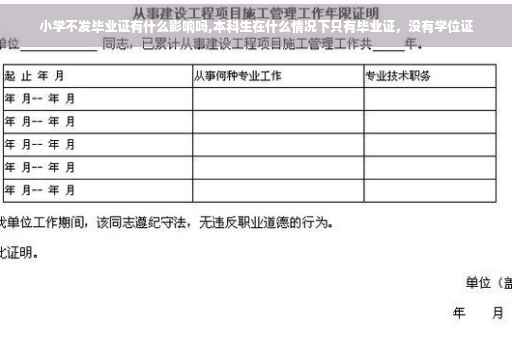 小学不发毕业证有什么影响吗,本科生在什么情况下只有毕业证，没有学位证