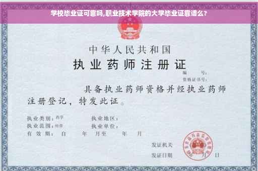 学校毕业证可靠吗,职业技术学院的大学毕业证靠谱么?