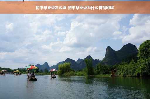 初中毕业证怎么填-初中毕业证为什么有钢印呢