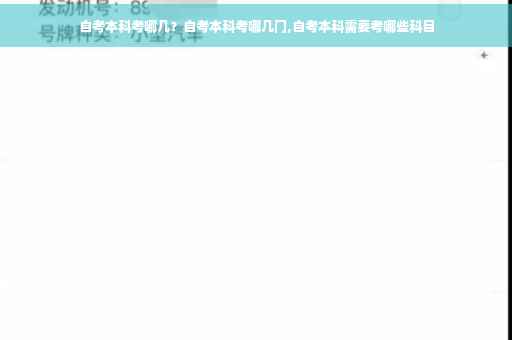 自考本科考哪几？自考本科考哪几门,自考本科需要考哪些科目