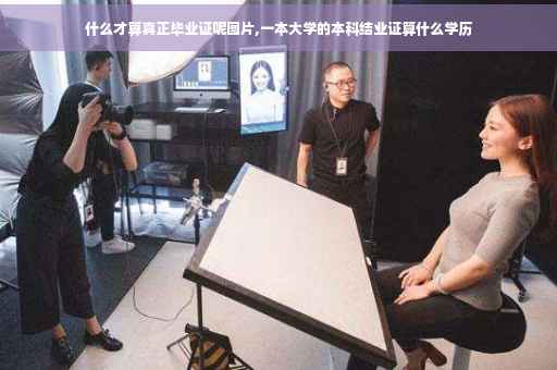 什么才算真正毕业证呢图片,一本大学的本科结业证算什么学历