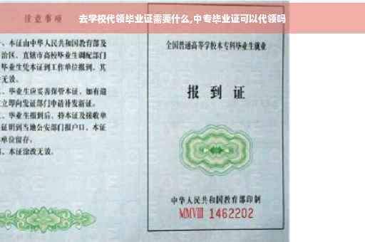 去学校代领毕业证需要什么,中专毕业证可以代领吗