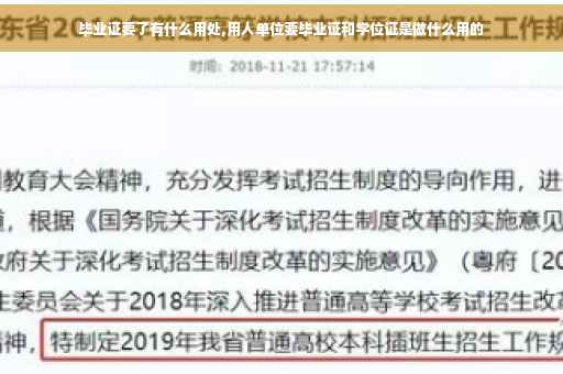 毕业证要了有什么用处,用人单位要毕业证和学位证是做什么用的