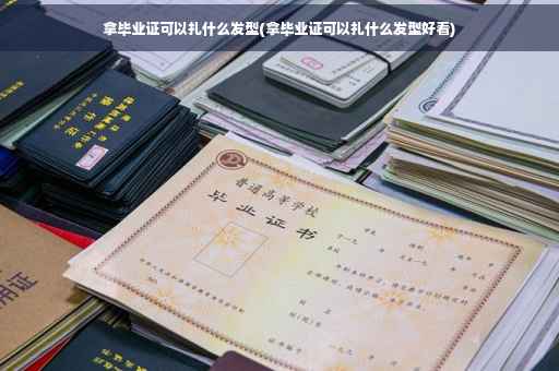 拿毕业证可以扎什么发型(拿毕业证可以扎什么发型好看)