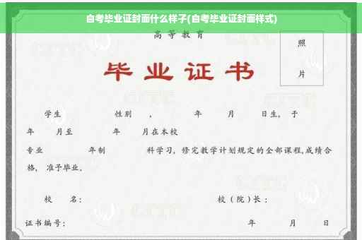 自考毕业证封面什么样子(自考毕业证封面样式)