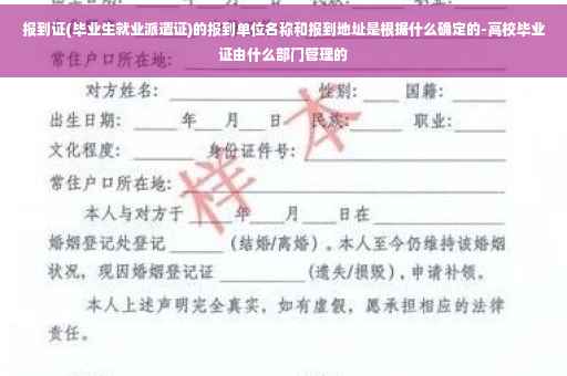 报到证(毕业生就业派遣证)的报到单位名称和报到地址是根据什么确定的-高校毕业证由什么部门管理的