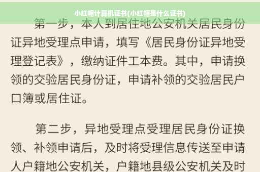小红帽计算机证书(小红帽是什么证书)