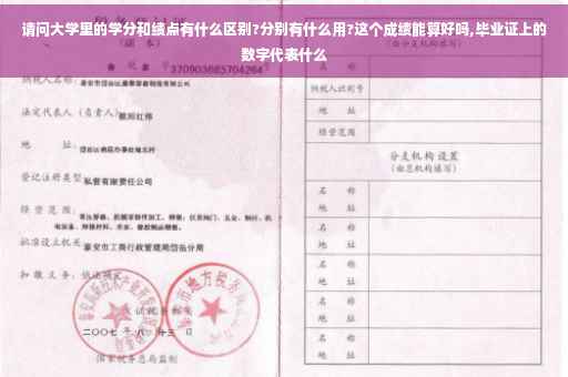 请问大学里的学分和绩点有什么区别?分别有什么用?这个成绩能算好吗,毕业证上的数字代表什么