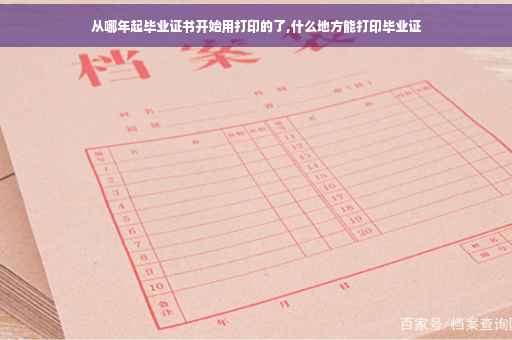 从哪年起毕业证书开始用打印的了,什么地方能打印毕业证
