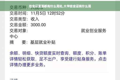 毕业证里面都有什么用处,大学结业证有什么用
