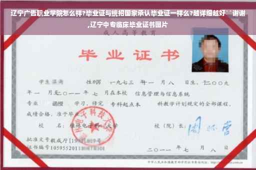 辽宁广告职业学院怎么样?毕业证与统招国家承认毕业证一样么?越详细越好``谢谢,辽宁中专临床毕业证书图片