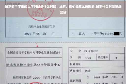 日本的中学生的上学时间是什么时候，还有，他们是怎么放假的,日本什么时候拿毕业证