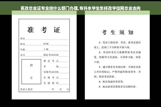 更改毕业证专业找什么部门办理,专升本学生怎样改学信网毕业去向