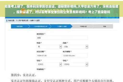 如果考上研了，但本科没拿到毕业证，读研受影响吗,大学毕业六年了，没有去报道，报到证丢了，对以后考事业单位和公务员有影响吗？考上了能录取吗